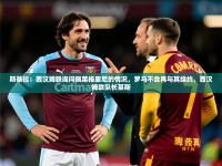 2025开云体育注册斯基拉：西汉姆联询问佩莱格里尼的情况，罗马不会再与其续约，西汉姆联队长莱斯