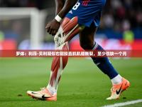 2025开云体育在线罗体：利昂-贝利疑似右腿股直肌肌腱撕裂，至少伤缺一个月