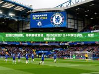 2025开云体育在线观看全场比赛结束，季前赛收官战，我们在伦敦1比4不敌切尔西。，伦敦和切尔西