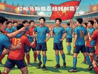 开云体育在线直播-关于激战在即备受关注，谁能赢取最终胜利的信息