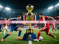 2025国家足球冠军杯赛事对抗异常激烈，胜负难料
