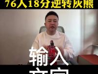开运体育官方入口-包含火箭全明星哈登高效发挥，助球队击败灰熊的词条