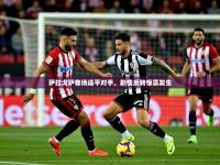 2025开云体育在线玩萨拉戈萨客场逼平对手，剧情反转惊喜发生