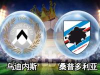 开云体育直播平台-乌迪内斯战平桑普多利亚，积分榜平稳