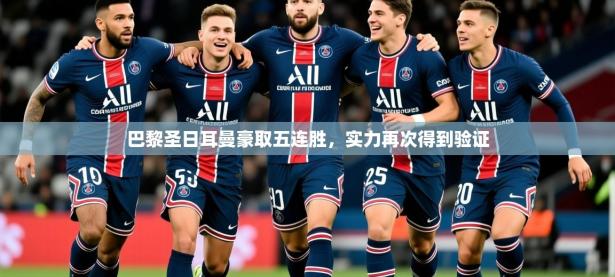 2025开云体育app官网下载地址巴黎圣日耳曼豪取五连胜，实力再次得到验证