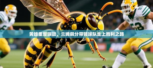 2025云开体育官方网站登录黄蜂重整旗鼓，兰姆飙分带领球队走上胜利之路