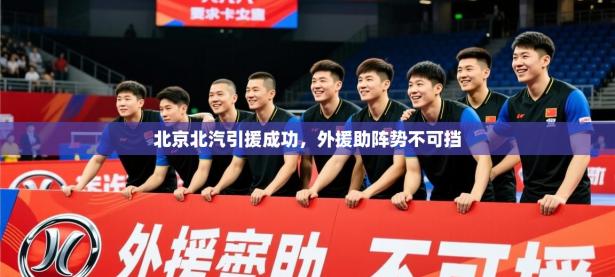 2025开云体育在线北京北汽引援成功，外援助阵势不可挡