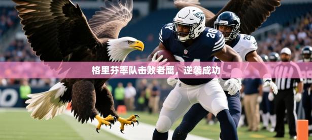2025开云体育app格里芬率队击败老鹰，逆袭成功