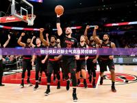 2025开云体育app投诉独行侠队近期士气高涨势如破竹