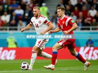 2025开云体育app优惠俄罗斯1-4不敌丹麦，濒临淘汰边缘