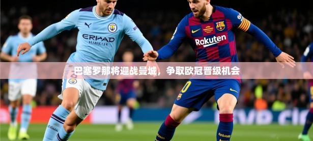 2025开云体育app网页版入口巴塞罗那将迎战曼城，争取欧冠晋级机会