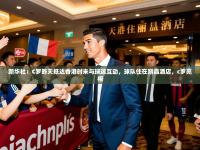 2025开云体育在线观看新华社：C罗昨天抵达香港时未与球迷互动，球队住在丽晶酒店，c罗亮相