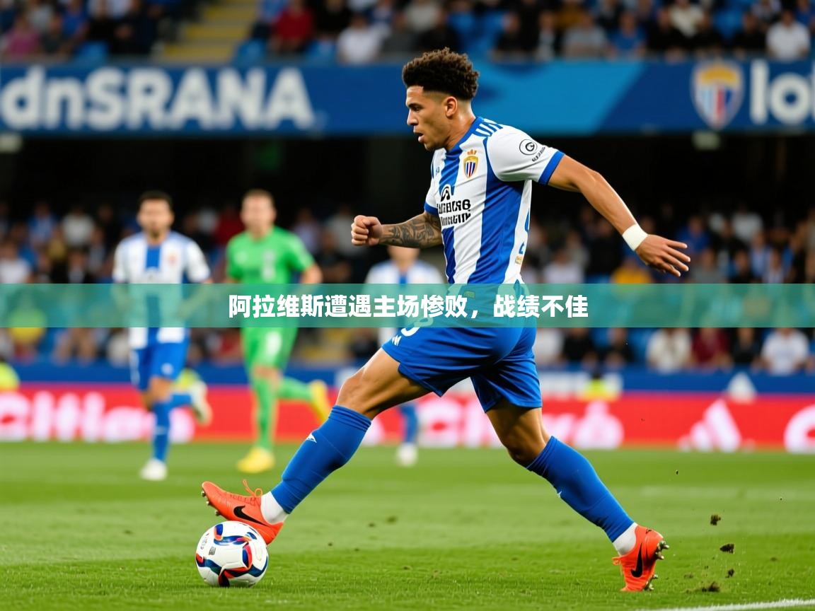 2025开云体育app评价阿拉维斯遭遇主场惨败，战绩不佳  第1张