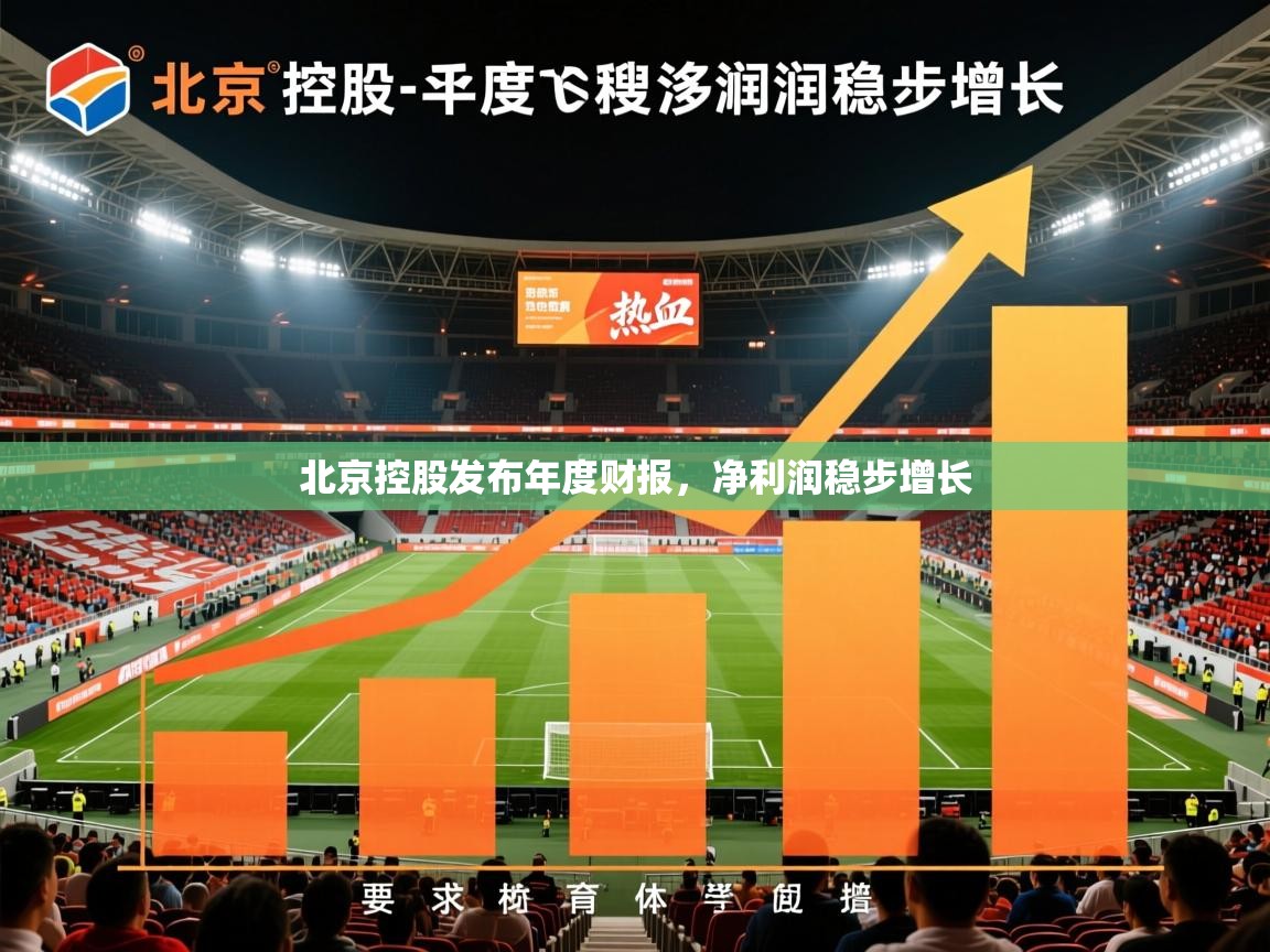 2025开云体育入口网址北京控股发布年度财报，净利润稳步增长  第1张