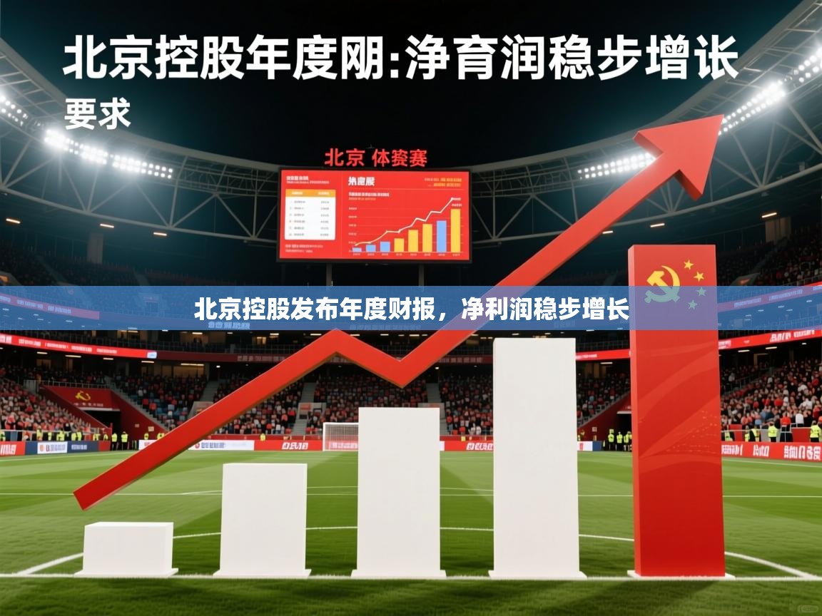 2025开云体育入口网址北京控股发布年度财报，净利润稳步增长  第2张