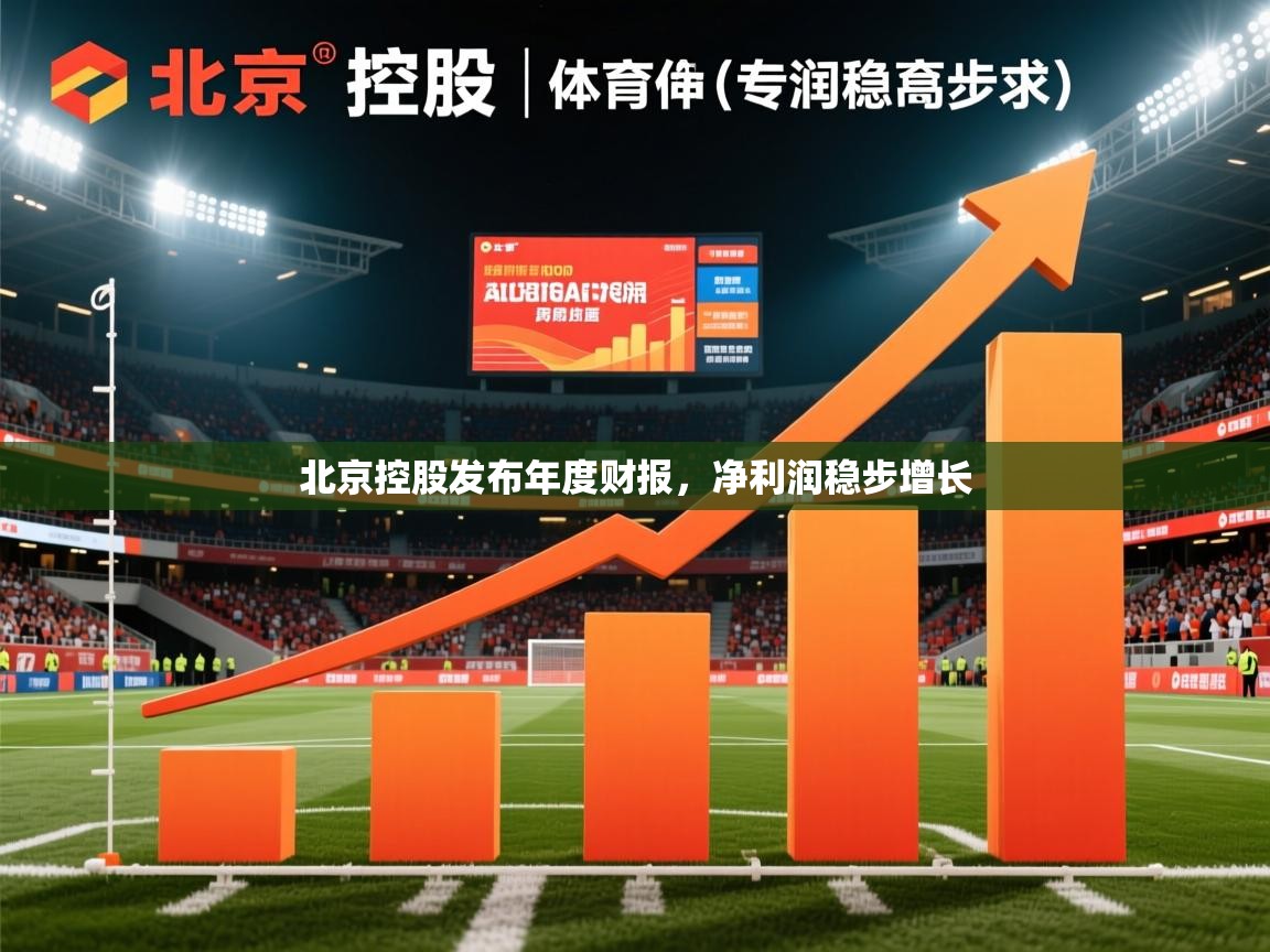 2025开云体育入口网址北京控股发布年度财报，净利润稳步增长  第3张
