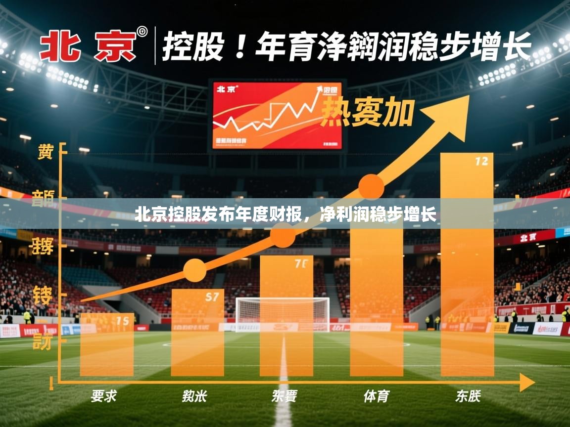 2025开云体育入口网址北京控股发布年度财报，净利润稳步增长  第4张