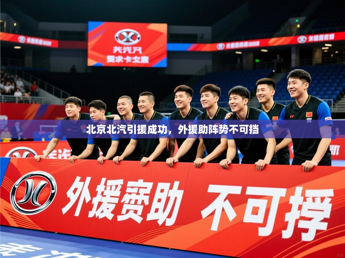 2025开云体育在线北京北汽引援成功，外援助阵势不可挡  第1张