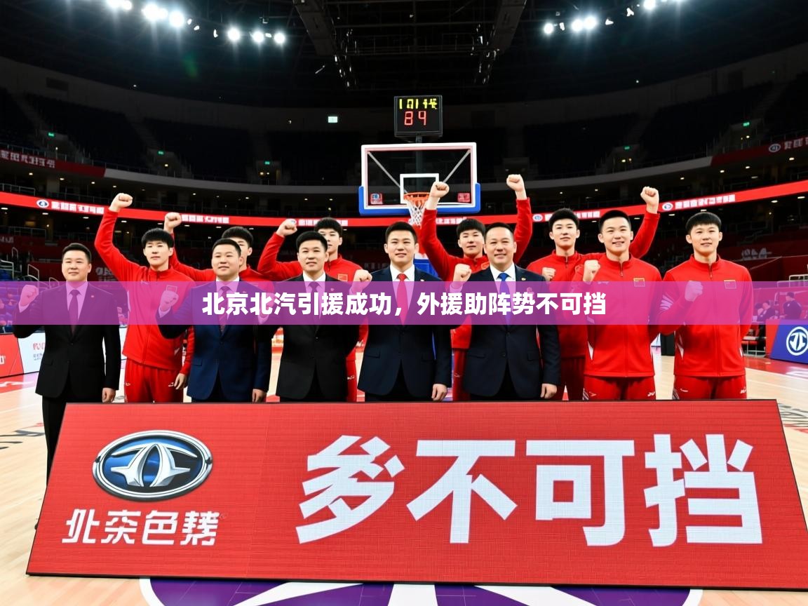 2025开云体育在线北京北汽引援成功，外援助阵势不可挡  第2张