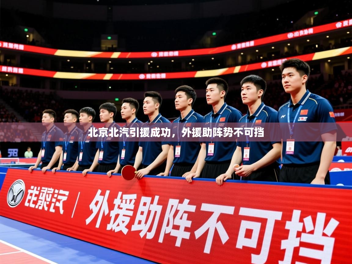 2025开云体育在线北京北汽引援成功，外援助阵势不可挡  第4张