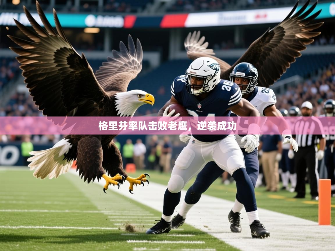2025开云体育app格里芬率队击败老鹰，逆袭成功  第1张