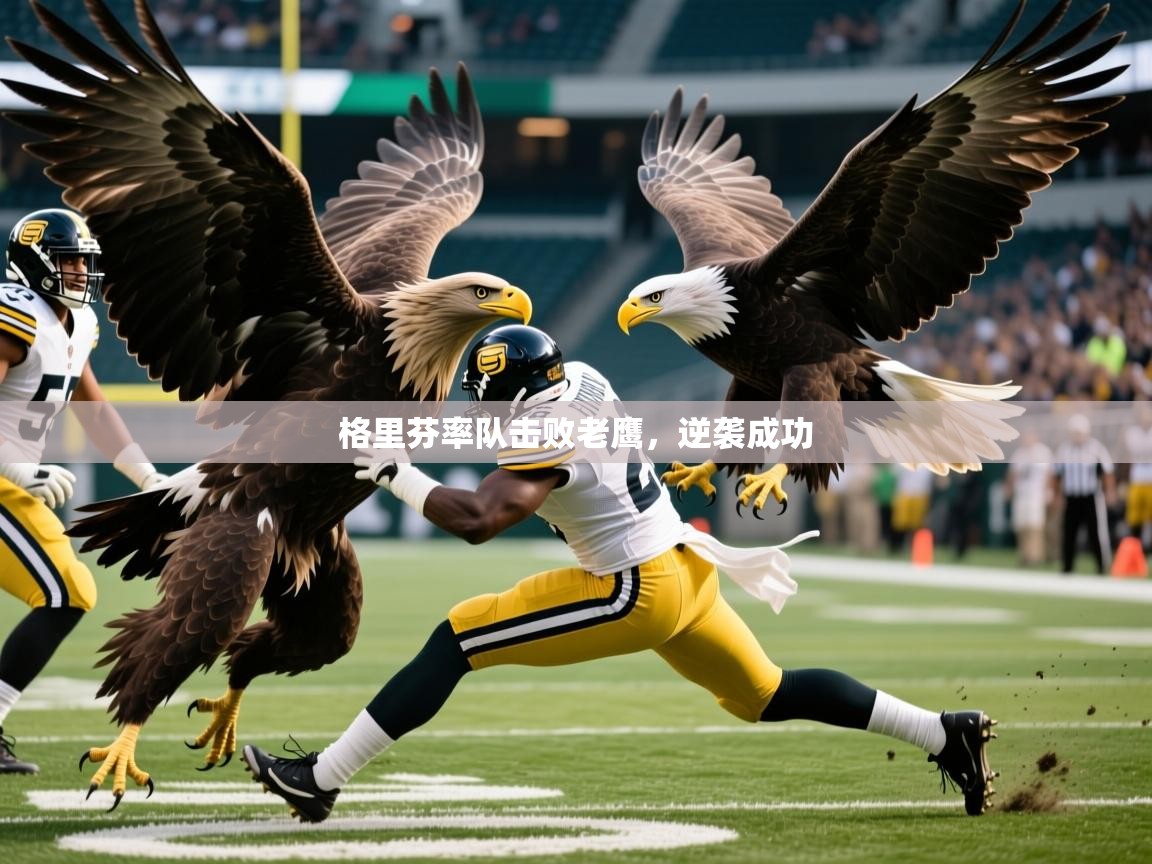 2025开云体育app格里芬率队击败老鹰，逆袭成功  第3张