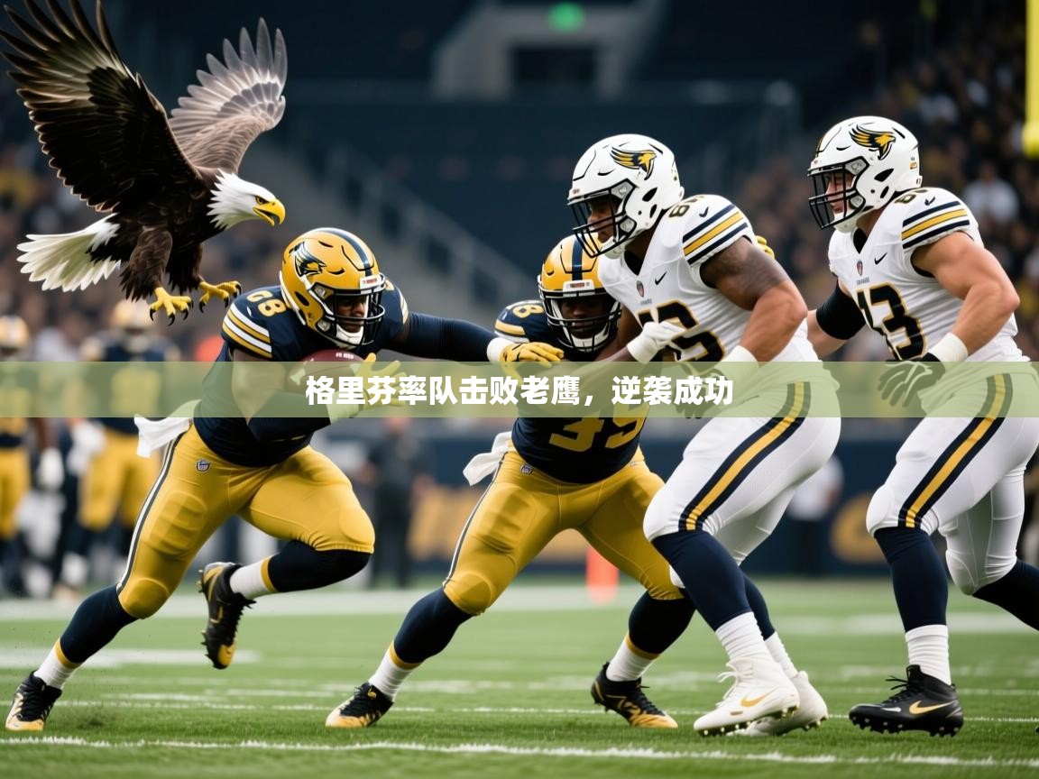 2025开云体育app格里芬率队击败老鹰，逆袭成功  第4张