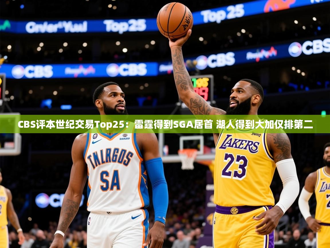 2025开云体育app安装CBS评本世纪交易Top25：雷霆得到SGA居首 湖人得到大加仅排第二  第1张