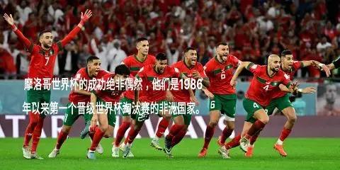包含摩洛哥大胜晋级！毛里塔尼亚队毫无还手之力的词条