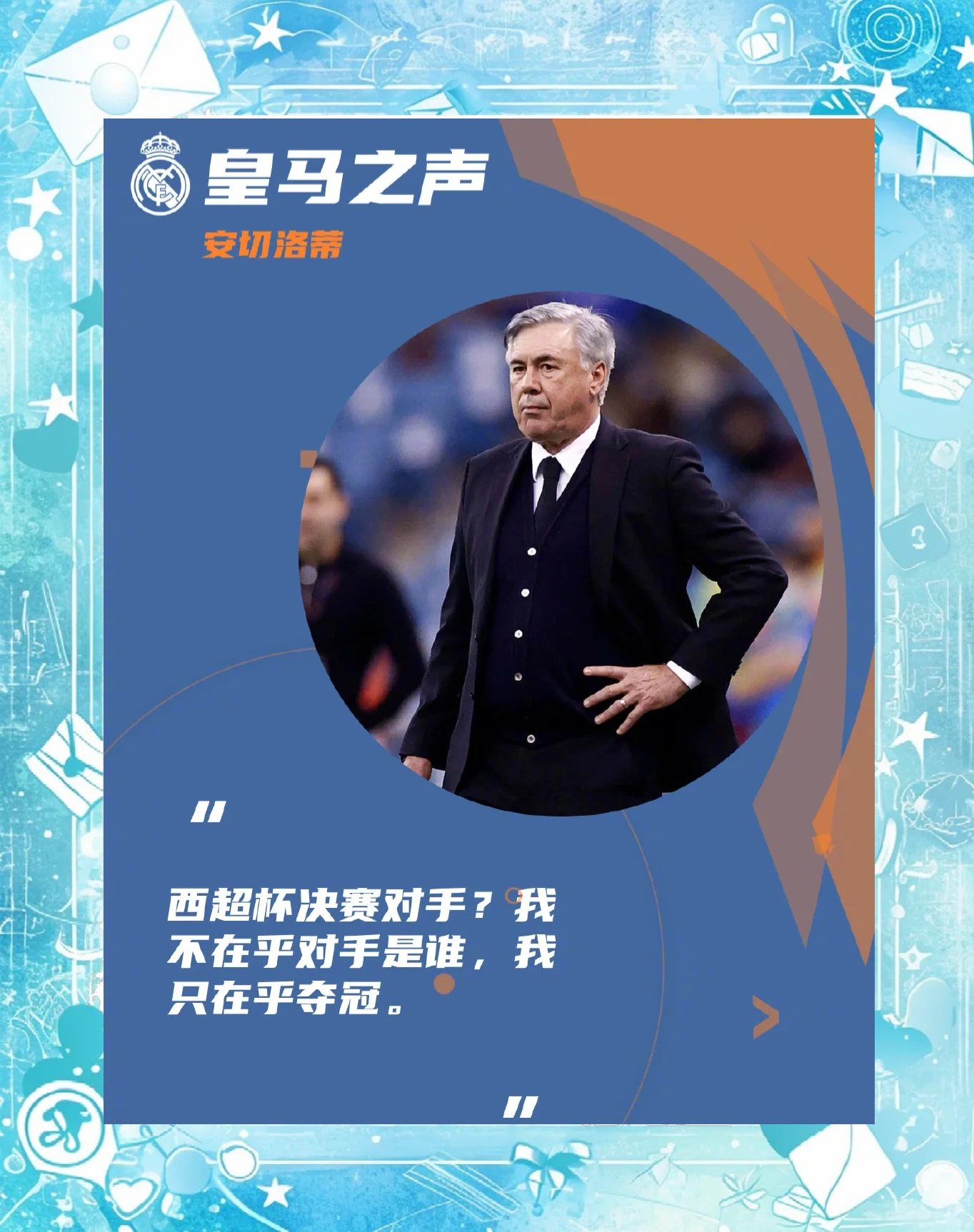 皇马赢得关键战役，成功杀入下一轮
