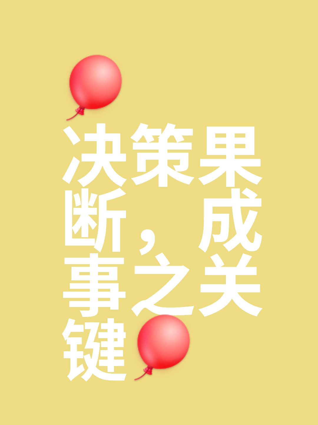 争执：如履薄冰，胜利之路非易事