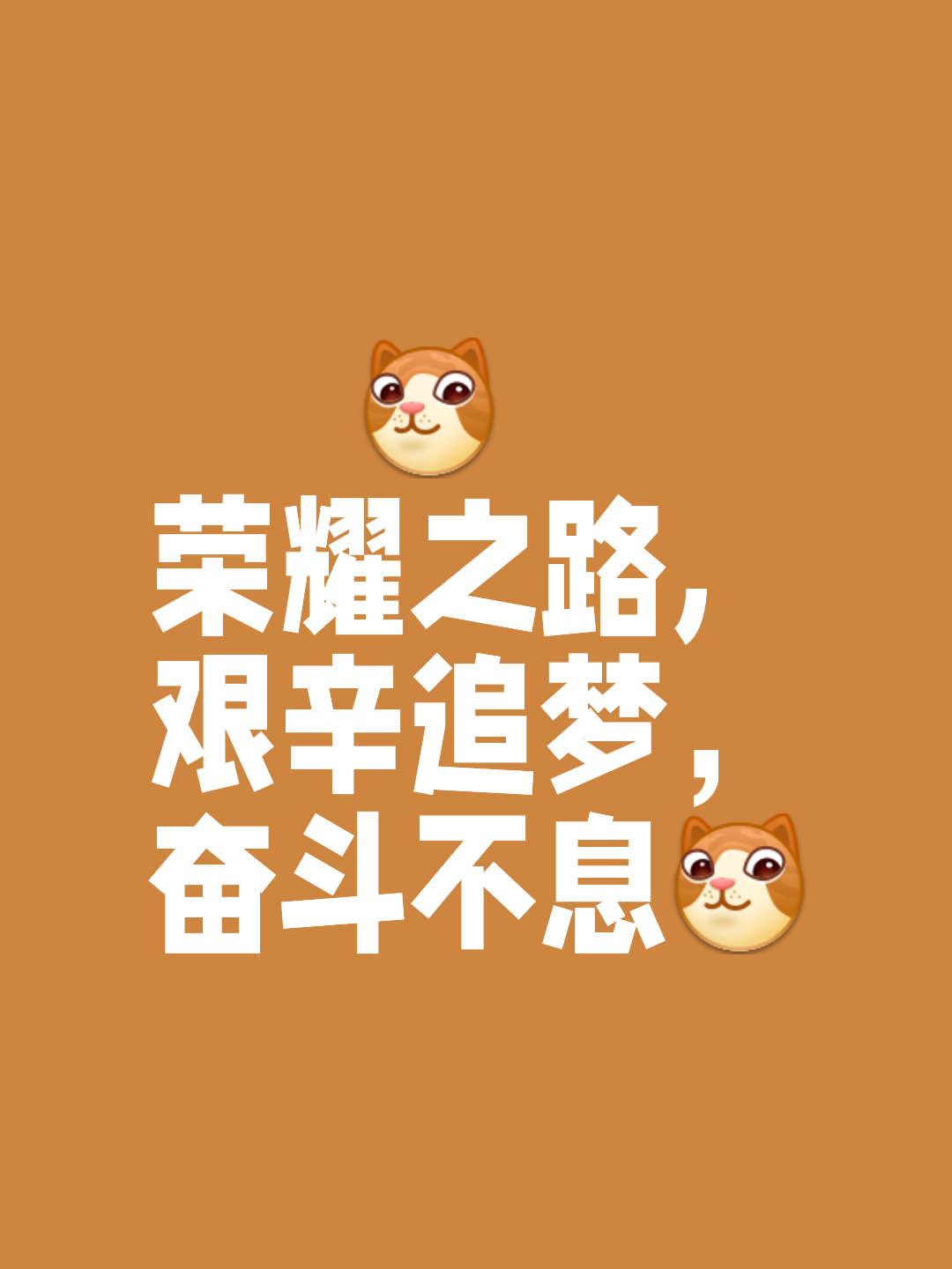 斗志昂扬，夺冠路上不敢停歇